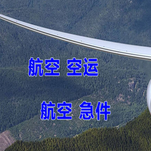 路桥航空货运快递-选东方航空和上海航空