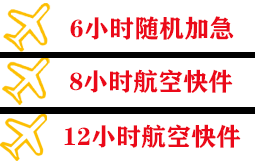 路桥航空货运快递公司,专业空运当天件